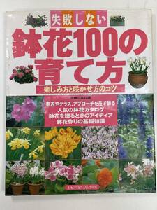 失敗しない 鉢花100の育て方　主婦の友生活シリーズ 　1998年 平成10年9月20日【z92205】