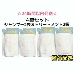 【SALE・4袋】クレージュ SN シャンプー＆トリートメント　詰め替え用