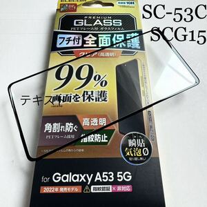 Galaxy A53 5G(SCG15/SC-53C)用フルカバーガラス★ PETフレーム★マイクロドット加工★指紋認証対応★硬度10H★ELECOM