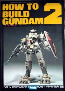 （初版）「HOW TO BUILD GUNDAM ２」　ガンダムの作り方第２集　月刊HOBBY JAPAN５月号別冊　1982年5月