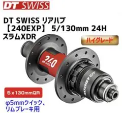 定価約半額！dt swiss 240EXP 24H 5/130mm スラムXDR