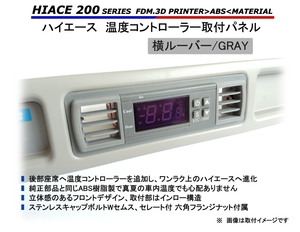 ハイエース リアエアコン 取付パネル【GRAY・横ルーバー】 200系 // ヒーター　クーラー　STC-1000　STC-3000