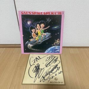 レア！サイン付き　ギャルのスペースオペラ　SUPER CHORUS GAL.黒木真由美.目黒ひとみ.石江理世.大野雄二　LP レコード