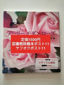 【図書館除籍本ポスト11】アーリーモダンローズ 小山内健／著