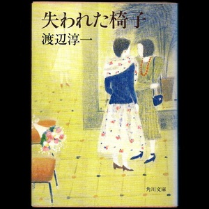 本 文庫 渡辺淳一 角川文庫 「失われた椅子」 角川書店 収録作：失われた椅子/母趾反張女仏/タコ/死絵三面相/ムラ気馬/腕の傷