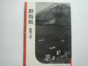 岩波写真文庫　２０４　群馬県ー新風土記ー