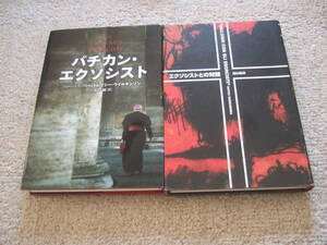 「バチカン・エクソシスト＋エクソシストとの対話」単行本初版本