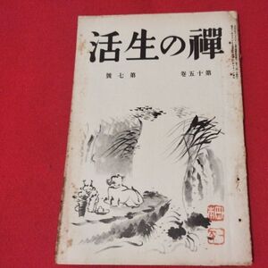 禅の生活 第15巻第7号 昭11 曹洞宗 臨済宗 禅宗 道元 仏教 検）仏陀浄土真宗浄土宗真言宗天台宗日蓮宗空海親鸞法然密教戦前古書書籍ON