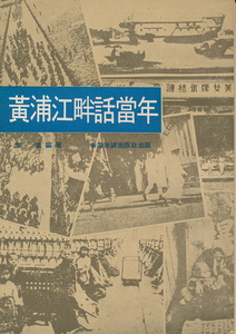 中文・中国語本　『黄浦江畔話當年』　念澄・編著　1971　香港致誠出版社　