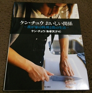 □『ケン・チョウ おいしい関係』□我が家の料理と僕の生活□