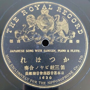 【蓄音機用片面SP盤レコード】THE ROYAL RECORD/かつぽれ 笛三絃ピヤノ合奏 日本蓄音器商會音樂部員/SPレコード