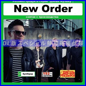 【特別仕様】【復刻超レア】NEW ORDER 多収録 DL版MP3CD 1CD★