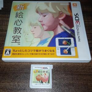 【送料4点まで230円】74【3DS】新 絵心教室【動作確認済】