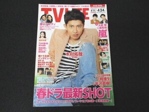 本 No1 01643 TV LIFE テレビライフ 北海道・青森版 2020年4月24日号 木村拓哉 大野智 二宮和也 丸山隆平 横山裕 知念侑李 中島健人