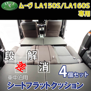 ダイハツ ムーヴ LA150S LA160S 車中泊 シートフラットクッション 4個セット ベッド マットレス 段差解消 汎用 クッション