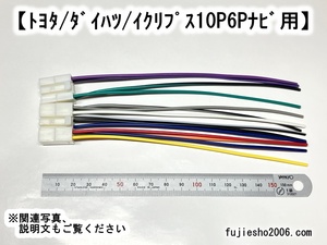 トヨタ/ダイハツ/イクリプス　純正　10P6Pナビ・オーディオ用　逆カプラ-　