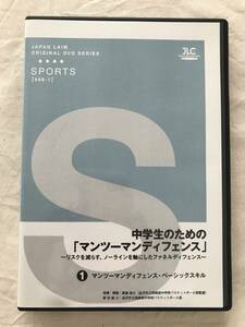 2428/バスケット指導DVD ジャパンライム　中学生のための「マンツーマンディフェンス」①ベーシックスキル　黒島啓之　