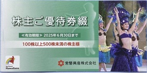 最新 常磐興産 株主優待券綴1冊 (入場券3枚 他) スパリゾートハワイアンズ Spa Resort Hawaiians 100株 きづなリゾート 招待 2025.6.30迄