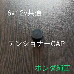 テンショナーcap　ホンダ純正　新品未使用　モンキー ダックス シャリー カブ　6v12v共用　オートでもマニュアル式でも