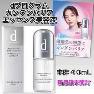 【新品箱未開封】　dプログラム／d programme カンダンバリアエッセンス 40ml