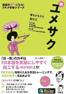 [A01880547]新ユメサク (英語の超人になる!アルク学参シリーズ)