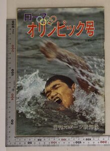 雑誌『日刊スポーツ ローマ・オリンピック号』日刊スポーツ新聞社 昭和35年8月 補足:金メダルへの抱負/ニッポンの活路/レコードものがたり