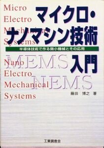 マイクロ・ナノマシン技術入門―半導体技術で作る微小機械とその応用　藤田 博之　工業調査会