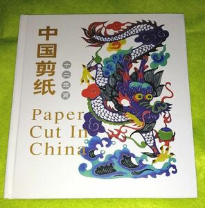 ○○　中国剪紙　十二支　切り絵　洋書（中国語・英語）　C0301P25