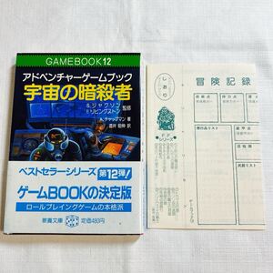 帯、しおり付 ★★★ 宇宙の侵略者 アドベンチャーゲームブック S.ジャクソン I.リビングストン 監修 A.チャップマン 著 酒井昭伸 訳 ★★