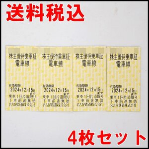 4枚セット 送料税込 名鉄 株主優待乗車証 2024年12月15日迄 1人片道 電車線 名古屋鉄道