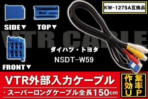 新品 NSDT-W59 対応 トヨタ ダイハツ TOYOTA DAIHATSU 用 外部入力 ケーブル コネクター VHI-T10 AVC1 KW-1275A 同等