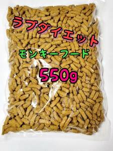 モンキーフード550g ラブダイエット ニューワールドプライメイトダイエット モモンガ ショウガラゴ キンカジュー リスザル マズリ mazuri