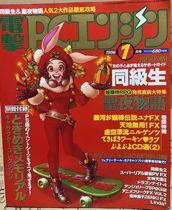 電撃PCエンジン　1996年1月号　ゲーム雑誌