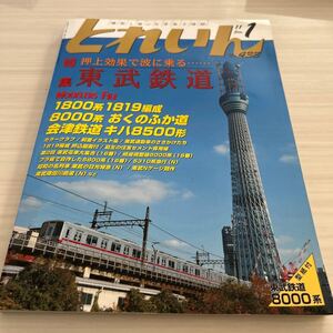 とれいん No433 2011年 1月 特集 東武鉄道