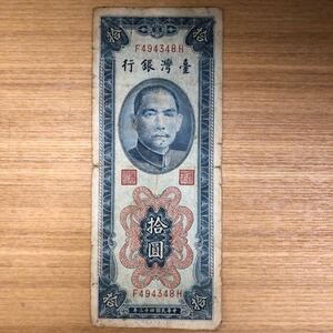 【外国紙幣】台湾銀行拾圓 タテ型 民国43年 管理89