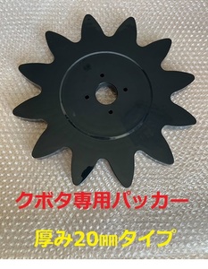 新品（5個）クボタコンバイン用パッカースターホイル