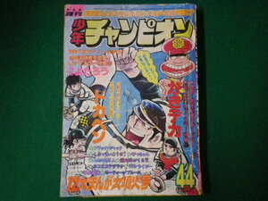 ■週刊少年チャンピオン 44　10月27日号　ドカベン　がきデカ　花のよたろうほか　付録なし　秋田書店　1975年■F3SD2021020508■