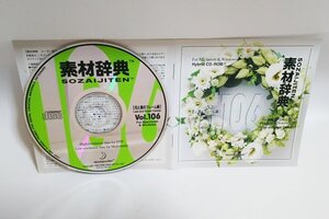 【同梱OK】 素材辞典 ■ Vol.106 ■ 花と葉のフレーム編 ■ 著作権フリー写真素材集 ■ 高画質写真 ■ デザインに！！