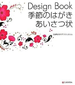 Design Book季節のはがき・あいさつ状/C&R研究所デジタル梁山泊【著】