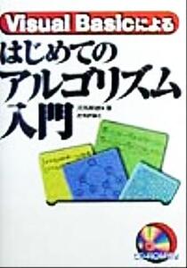 Visual Basicによるはじめてのアルゴリズム入門/河西朝雄(著者)