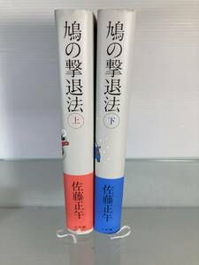 鳩の撃退法　上下セット　佐藤正午／著