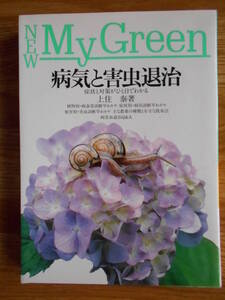 【送料無料】≪NEW My Green12≫「病気と害虫退治」★症状と対策がひと目でわかる★【著者】上住 泰 主婦の友社 平成10年刊行