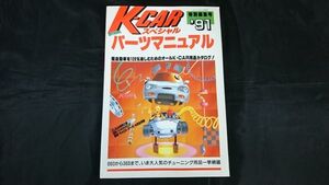 『’91 K-CARスペシャル OFFICIAL パーツマニュアル 軽自動車を120%楽しむためのｋ・CAR用品 カタログ』立風ベストムック/660K-CARカタロ