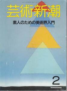 0081【送料込み】《美術雑誌》「芸術新潮」1988年2月号 特集 : 素人のための美術界入門