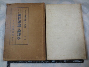 H004◆コーエン純粋認識の論理学◆藤岡蔵六◆岩波書店◆大正10年再版◆箱入り◆ドイツのユダヤ人哲学者◆