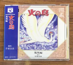 火の鳥 鳳凰編 VIDEO CD 帯付 …h-2837 VCD014 手塚治虫 KADOKAWA