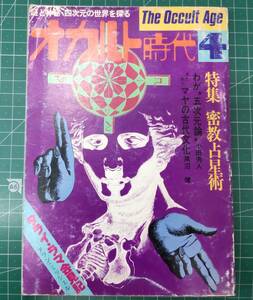 オカルト時代 1977年 4月号　特集・密教占星術 謎と神秘・四次元の世界を探る 昭和52年　みのり書房●H3809