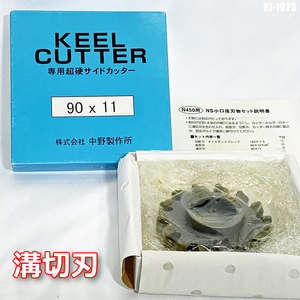 新品未使用!! 中野製作所 キールカッター用 溝切刃 替刃 専用超硬サイドカッター 90×11 ◇RJ-1023