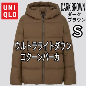 【希少】UNIQLO ユニクロ ウルトラライトダウンコクーンパーカ Ｓ ダークブラウン 商品番号429458 軽量