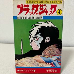 「ブラックジャック4巻　初版」手塚治虫　少年チャンピオンコミックス　植物人間収録　昭和50年